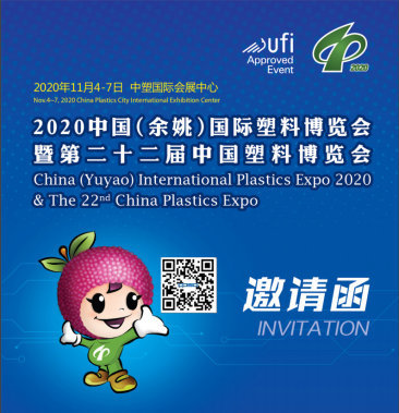 2020年中国（余姚）国际塑料展览会诚邀各位莅临参观